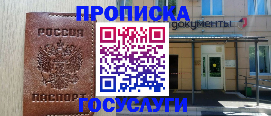 прописка 2025 в Соль-Илецке